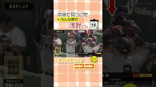 中継で見つけたいろんな顔の浅野くん  #shorts   #ドラベ