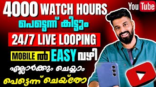 4000 Watch Hours പെട്ടെന്ന് കിട്ടും 😀 | Mobile ൽ LIVE LOOPING Easy വഴി | How To Increase Watch Hours