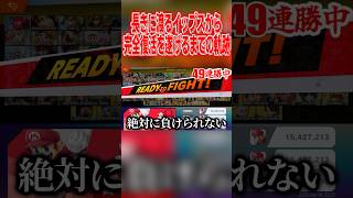 とあるマリオ使いの長きに渡るイップス生活からVIP〇〇連勝するまで… #スマブラsp #マリオ #エスケー