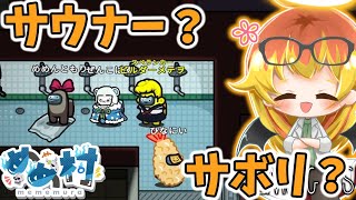 【Among Us】自称サウナーたちでととのい対決する闇鍋アモアス‼【ゆっくり実況】