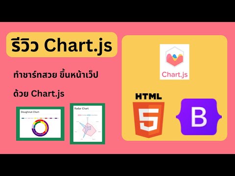 รีวิว Chart.js | ทำชาร์ทสวย ขึ้นหน้าเว็ป ด้วย Chart.js