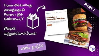 Penpot: Free Open Source Design Prototyping Tool | Intro in Tamil Part 1