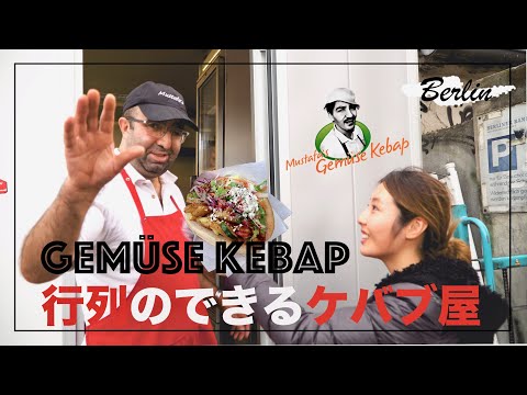 【ストリートフード】2時間待ち！美味しすぎるケバブ店 Mustafa’s Gemüse Kebap - street food Germany ベルリン