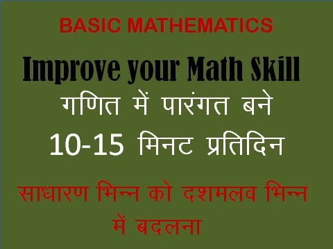 दशमलव भिन्न को साधारण भिन्न में बदलना सीखें | Decimal to Fraction Conversion in Hindi