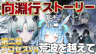 【#エンドフィールド 】向淵行アプデ来たのでストーリー第二章プロセスⅦ進める！オクギの活躍楽しみだ…！《雪咲ゆうか》#アークナイツエンドフィールド #PR #ぶいきゃす