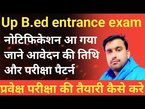 यूपी बी. एड. प्रवेश परीक्षा नोटिफिकेशन आउट जाने अंतिम तिथि और परीक्षा syllabus up b.ed entrance