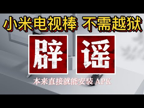 小米盒子s安裝apk ! 小米電視棒安裝apk ! 無須越獄，本來就能安裝app