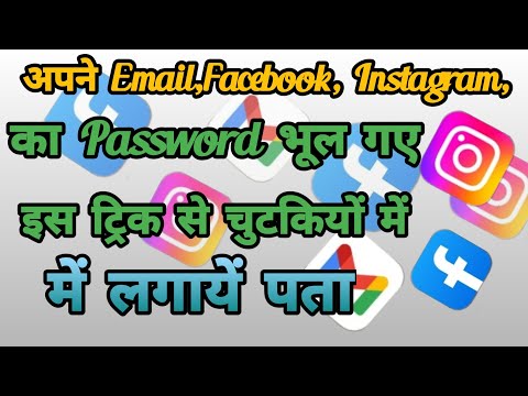 अपना भूला हुआ Email, Facebook, Instagram का पासवर्ड कैसे पता करें।  how to find our lost password's.