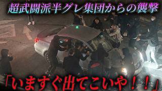 【映像あり】武闘派半グレがヤクザを襲撃した結果