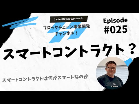 Episode025「スマートコントラクトは何がスマートなのか」