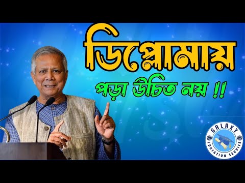 ডিপ্লোমায় পড়া উচিত নয় !! 2024 | ডিপ্লোমা ইঞ্জিনিয়ার | Polytechnic Admission | BTEB Galaxy Education