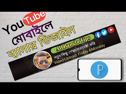 ফোন দিয়ে Youtube Banner তৈরি করুন । How To Create YouTube banner With Mobile Bangla