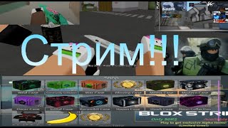 Играю в Counter Blox Modded | Раздача модерки!!! | Жду разбана!!!