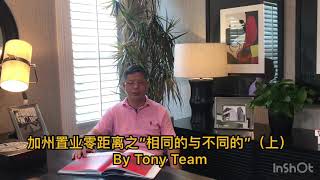加州置业零距离之“相同的与不同的”（上）