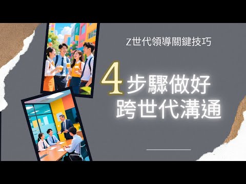 主管必修 | Z世代很難管?| 如何應對跨世代溝通 | 跨世代溝通四步法 | 年輕人是最好的人力資本
