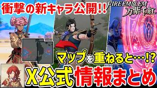 万紫千紅の公式X情報まとめ!!【ファイアーエムブレム】#6