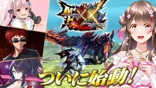 【MHXX】ついに始動！０から４人で始めるモンハンダブルクロス【kson、兎鞠まり、天開司 #よぼはん】