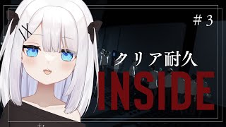 【INSIDE】＃３  クリア耐久～！結末を見届けたい編【ささきのあ】