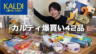 【カルディ】爆買い最高！おすすめ商品42品！