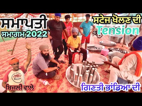 ਸਮਾਪਤੀ ॥ਸਟੇਜ ਵੀ ਖੋਲਤੀ ॥ ਬਰਤਨਾ ਦੀ ਗਿਣਤੀ