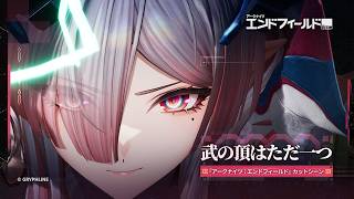 『アークナイツ：エンドフィールド』カットシーン - 武の頂はただ一つ