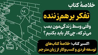 وقتی وسط زندگی‌مون بمب می‌ترکه، چی‌کار باید بکنیم؟ خلاصه کتاب Disruptive Thinking