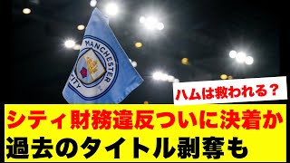 【衝撃】マンチェスター・シティ115件違反の裁定が数週間以内に！60ポイント剥奪・タイトル剥奪の可能性にネット民騒然の結果がこちらです！！！！