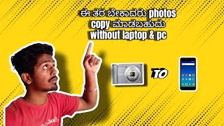 how to copying photos from a Sony Cybershot camera to a mobile 🤔(ಸುಲಭವಾಗಿ)in kannada #icanshowtech