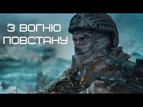 З вогню повстану – Reignite (Mass Effect cover in UKRAINIAN by Eileen)