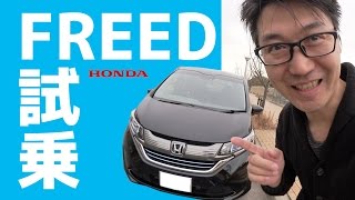 ホンダ フリードハイブリッド　試乗！ ちょうどいい〜