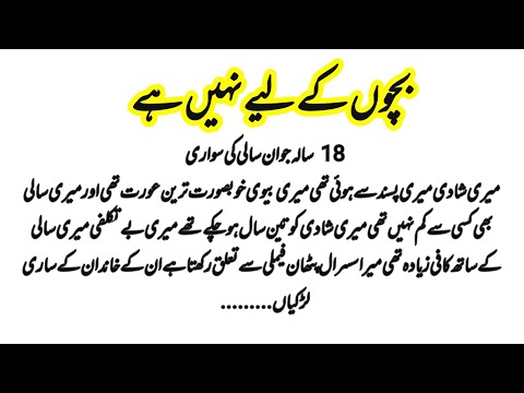 میری سالی|| Most Bold Novel || Moral Story Voice|| Romentic Novel
