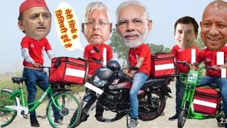 मोदी योगी पिज्जा डिलीवरी करते हुए मजेदार कॉमेडी | modi Yogi pizza delivery funny comedy videos #modi