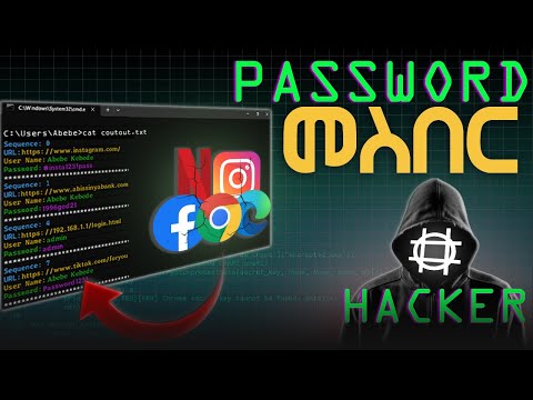 እንዴት Web Browseሮች ፓስወርዶቻችሁን ያስቀምጣሉ - እንዴትስ ቀላል ነው ለመስበር ?