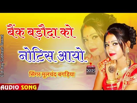 बैंक बड़ौदा को नोटिस आयो || Tharo Parnyu Gyo Ye Iraq || Singer Moolchand Bagdiya