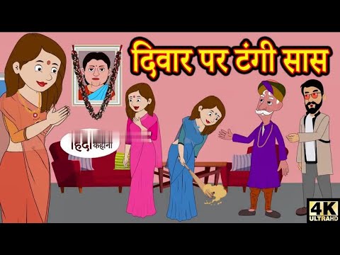  दिवार पर टंगी सास - hindi kahaniya || story time ||kahaniya || stories || moral stories funny ||