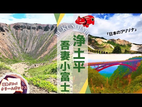 【福島観光・浄土平】天空の絶景ロード・磐梯吾妻スカイラインを爽快ドライブ｜吾妻小富士プチ登山｜スリル満点「あぶくま洞探検コース」