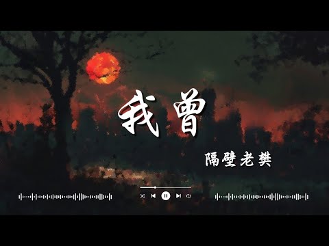 隔壁老樊   我曾, 毛不易   不染, 任然   後繼者『我曾把完整的鏡子打碎，夜晚的枕頭都是眼淚。』【動態歌詞Lyrics】