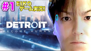 【#1】EIKOがデトロイトビカムヒューマンを生配信！【ゲーム実況】