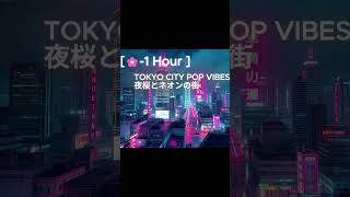 Japan Tokyo city pop #music #sakurachill #citypop  #retromusic