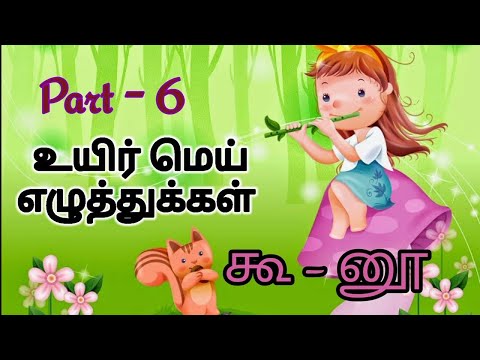 உயிர் மெய் எழுத்துக்கள் Part-6/கூ-னூ/Uyirmei eluthukkal in tamil/#learn #tamil