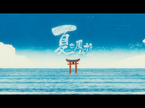 林家謙 Terence Lam《夏之風物詩》Summertime (Official MV)