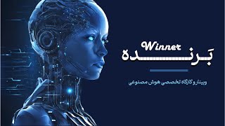 وبینار تخصصی “شروع هوش مصنوعی و برنامه‌نویسی”