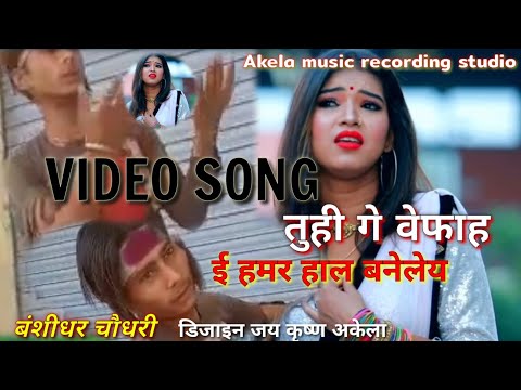 #बंशीधर_चौधरी// तूही गे बेवफा तु हमर हाल/ बनाईले!! 😭😭😭💔💔#Akela_music_recording_studit