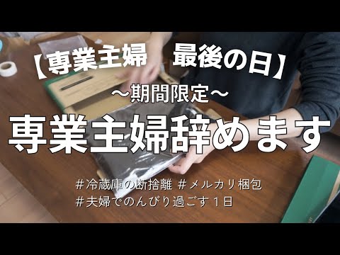 【主婦Vlog】仕事を始めることにしました。専業主婦最後の１日｜冷蔵庫の掃除｜メルカリ梱包｜主婦ルーティン｜