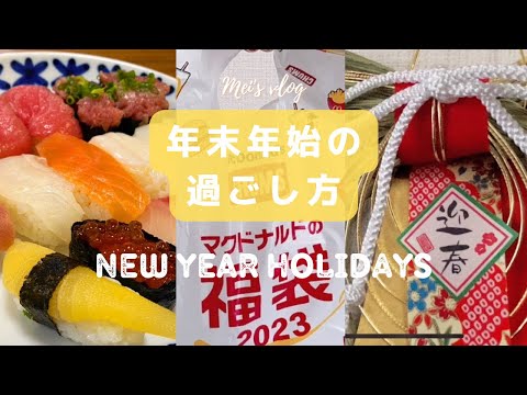 (CC) vlog｜How to we spend New Year's holidays in Japan