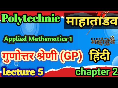 Geometrical Progression Applied Maths|Up Polytechnic First Semester Applied Maths|गुणोत्तर श्रेणीg.p
