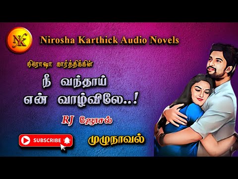 நீ வந்தாய் என் வாழ்விலே | Nirosha Karthick | Tamil Audio novels | tamil novels audiobooks | tamil
