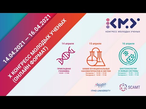 Секция «Биотехнологии и живые системы-1» SCAMT: X Конгресс молодых ученых, 2021 год