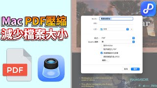 Mac PDF壓縮教學｜免費方法 vs 專業工具！快速壓縮 PDF 檔案大小