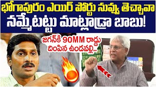 Undavalli Arun Kumar Solid Counter to YS Jagan | Bhogapuram Airport | Chandrababu | AP Politics